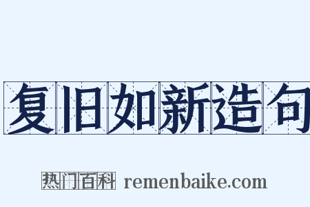 复旧如新造句是什么意思的图片